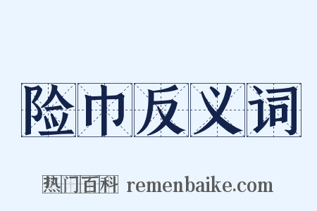 险巾反义词是什么意思的图片